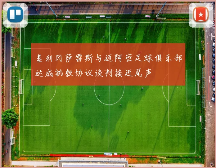 基利冈萨雷斯与迈阿密足球俱乐部达成执教协议谈判接近尾声