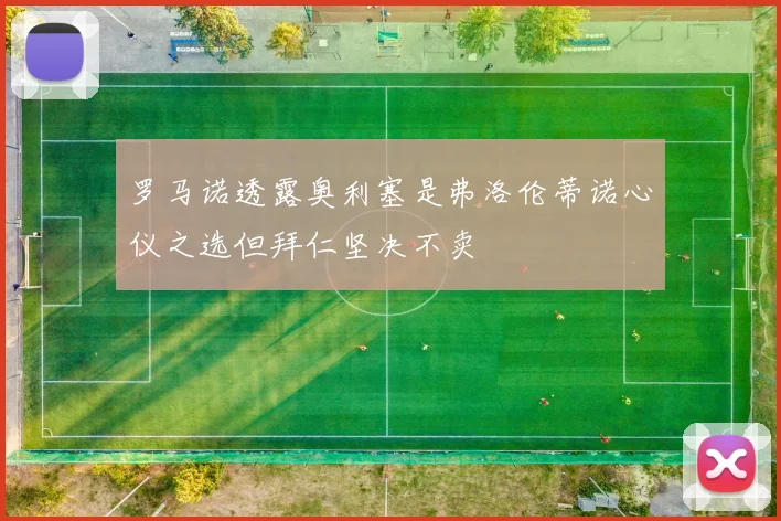 罗马诺透露奥利塞是弗洛伦蒂诺心仪之选但拜仁坚决不卖