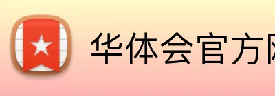 华体会官方网页版 Logo
